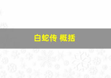 白蛇传 概括